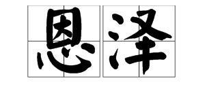 泽的拼音怎么读