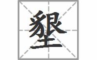 垦字读什么