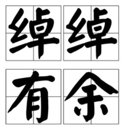 配一个人绰绰有余是什么意思，你配他绰绰有余是什么意思