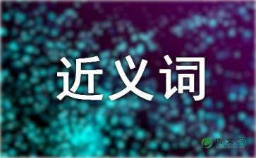 骄傲的近义词