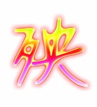 殃的组词
