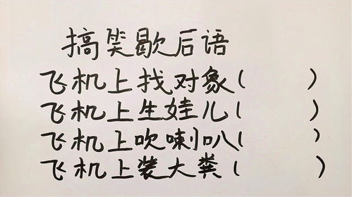 坐飞机吹喇叭的歇后语下句是什么?