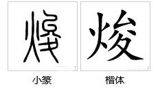 一个火字旁一个只叫什么字啊