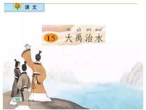 小学语文二年级上册第十五课《大禹治水》教案