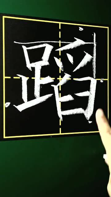 蹈字怎么写