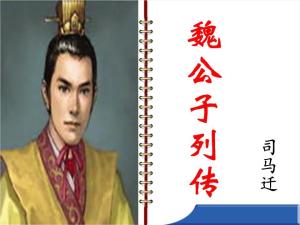 魏公子列传翻译注释