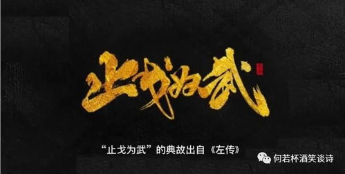 止戈为武是什么意思