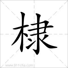 棣怎么读