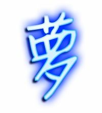 萝的组词有哪些，蒙的组词多音字