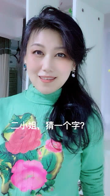 二小姐猜一字谜，二小姐打一个字谜