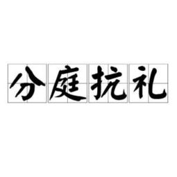 分庭抗礼褒义还是贬义，分庭抗礼的近义词