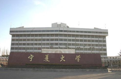 宁夏大学怎么样?