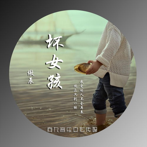 求坏女孩的歌词