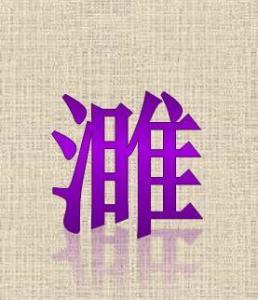 左边一个三点水,右边一个丰,念什么?谢谢!