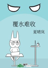 覆水难收是什么意思解释，爱到尽头覆水难收是什么意思