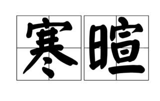 “寒暄”的意思是?