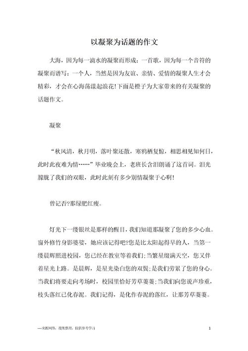 凝聚作文600字，凝聚作文700字