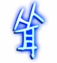 耸词语和拼音，耸词语和拼音部首