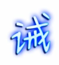 诫能组什么词语