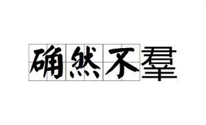 “羣”字是什么意思?