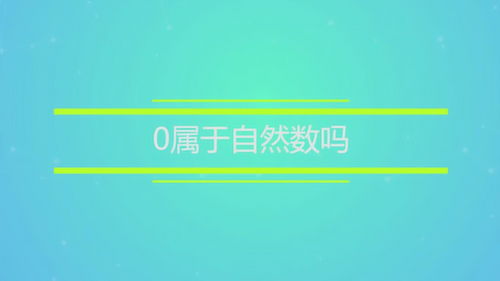 0算整数吗?