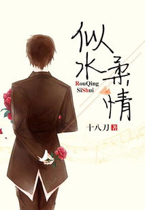 似水柔情是什么意思