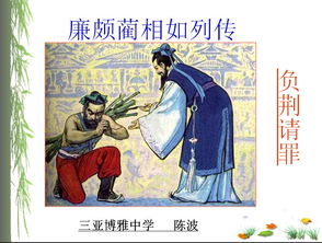 廉颇蔺相如列传ppt课件免费，廉颇蔺相如列传优质课教案