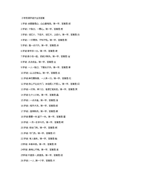 字谜大全及答案100个，字谜大全及答案高难度