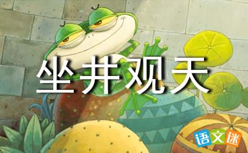 坐井观天续写作文