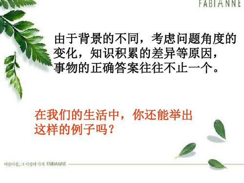 九年级上《事物的正确答案不止一个》课文原文