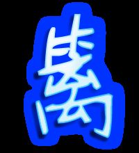 疏的笔顺，篱的笔顺和组词