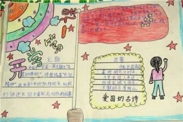 开学第一课的手抄报怎么画，开学第一课的手抄报怎么画 简单