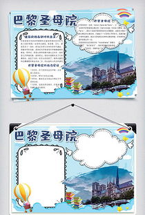 巴黎圣母院手抄报图片，巴黎圣母院手抄报手绘高清图