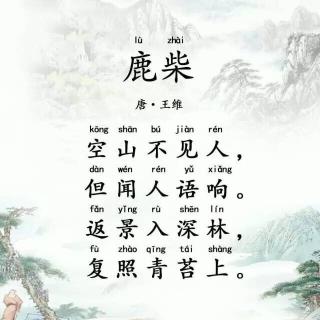 古诗《鹿柴》的全文是什么?