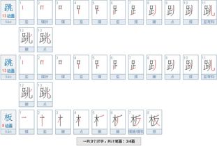 跳的笔画顺序怎么写，跳的笔画顺序正确写法图