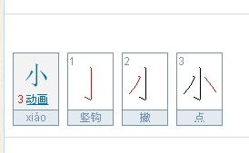 小的笔画顺序怎么写?