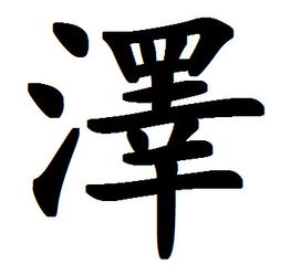 泽字繁体多少画，泽字繁体字多少画五行属什么