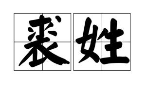 裘姓怎么读，裘姓取名