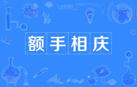 额手相庆和弹冠相庆的区别，额手相庆造句