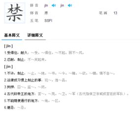 禁组词组四字，禁组词组词语有哪些成语