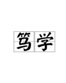 笃学是什么意思，笃学拼音