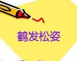 鹤发什么