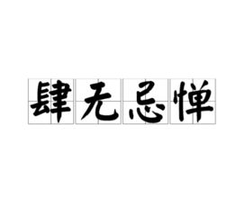 肆无忌惮是什么意思解释一下，随心所欲肆无忌惮是什么意思