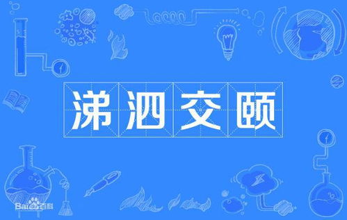 关于哭的四字词语有哪些成语，关于哭的四字词语都有哪些