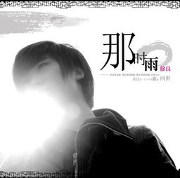 那时雨 徐良 mp3歌曲链接