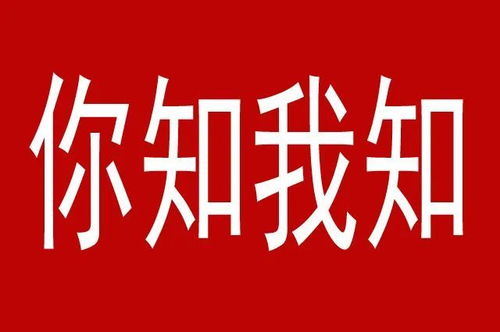 天知地知,你知我知成语解释