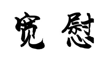 宽慰造句六年级，宽慰造句20字