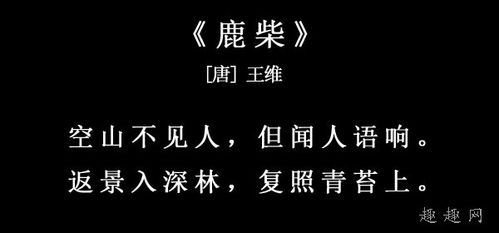 鹿柴古诗?