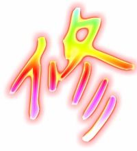 修的笔顺笔画，建的笔顺