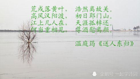 送人东归温庭筠原文及翻译，送人东归温庭筠拼音版朗读